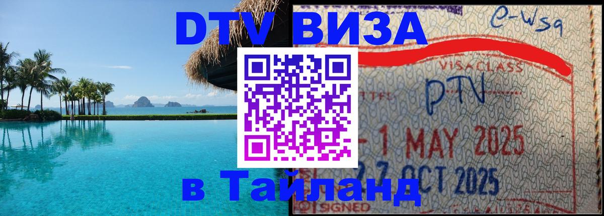 Visa в Таиланд 