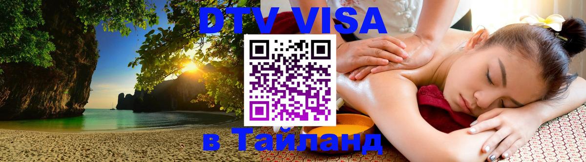 DTV Visa Thailand — прайс и условия, виза без дополнительных документов - 03.10.2025 