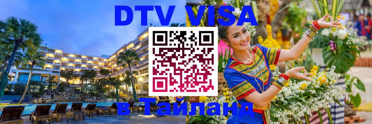 Электронная виза DTV в Тайланд Назрань 